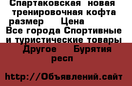 Спартаковская (новая) тренировочная кофта размер L › Цена ­ 2 500 - Все города Спортивные и туристические товары » Другое   . Бурятия респ.